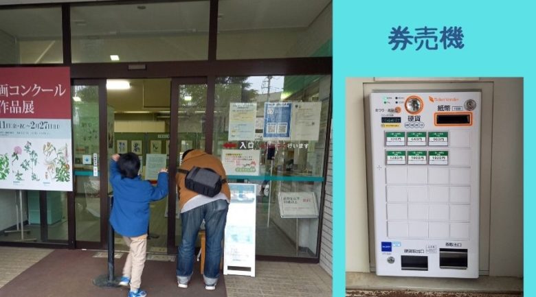 筑波実験植物園　券売機