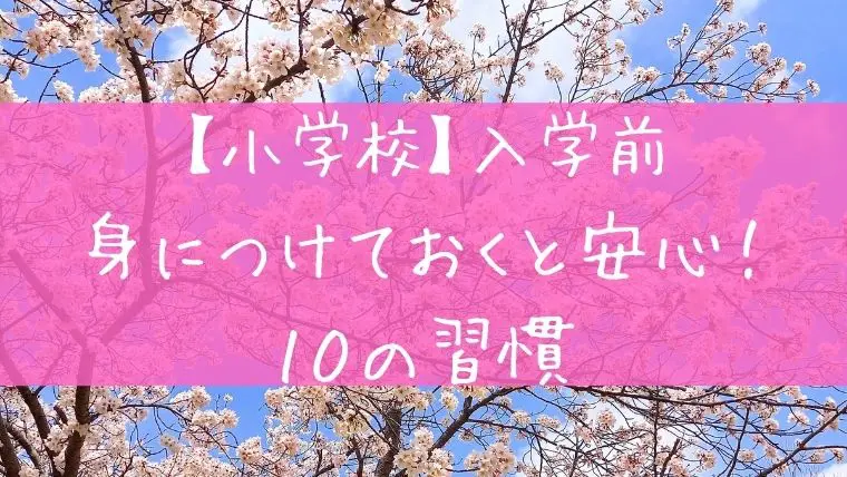 入学前１０の習慣アイキャッチ画像
