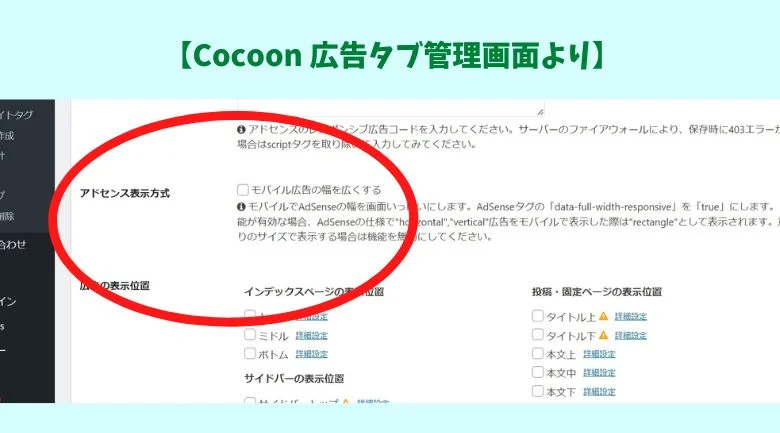 cocoonのアドセンス表示方式　アップデート後広告管理画面