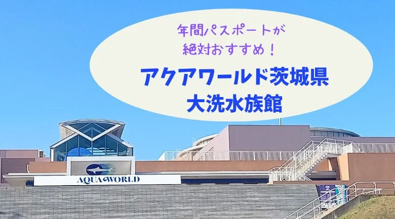 アクアワールド茨城県大洗水族館アイキャッチ画像
