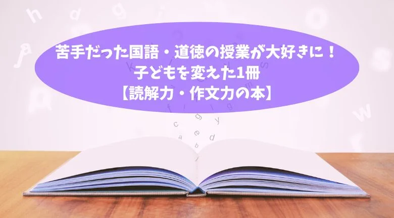 苦手だった国語・道徳の授業が大好きに！子どもを変えた1冊【読解力・作文力の本】アイキャッチ画像