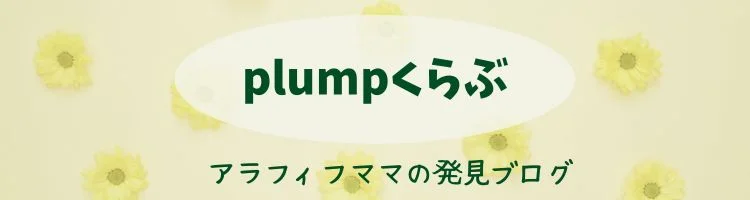 plumpくらぶ