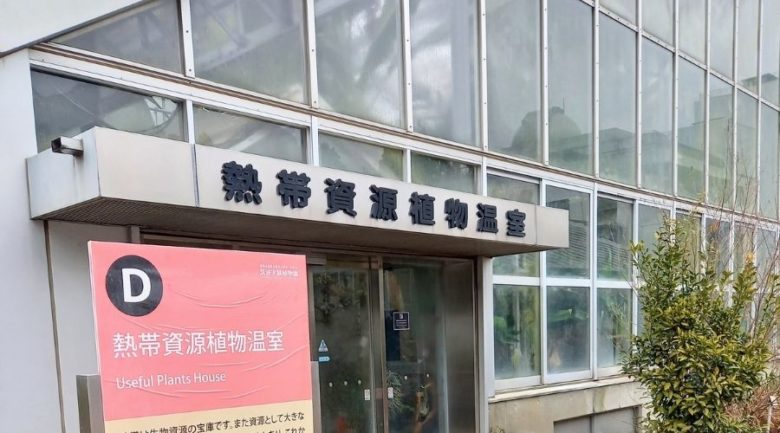 熱帯資源温室　正面入り口