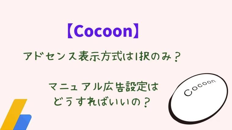 【Cocoon】アドセンス表示方式アイキャッチ画像