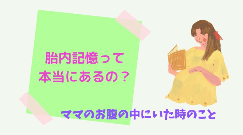 胎内記憶って本当にあるの？アイキャッチ画像