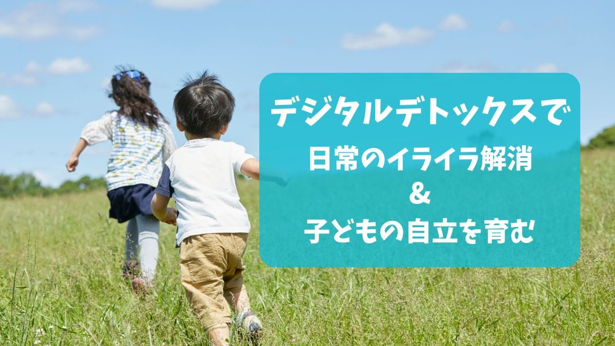 デジタルデトックスで日常のイライラ解消&子どもの自立を育むアイキャッチ画像