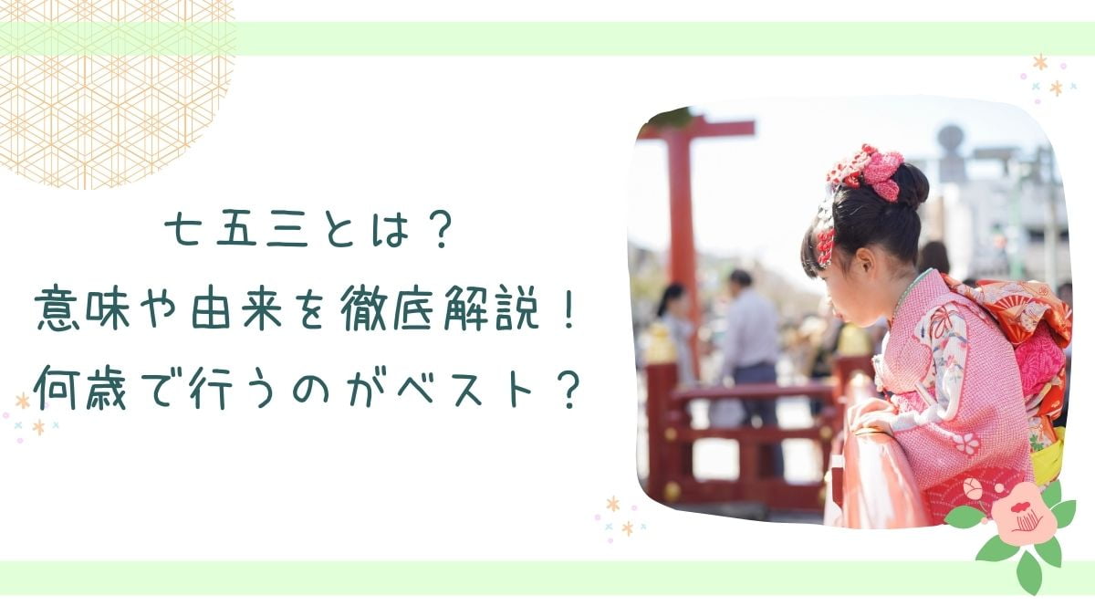 七五三の意味や由来アイキャッチ画像
