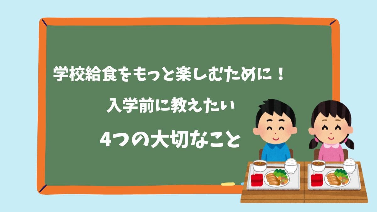 学校給食をもっと楽しい時間に！アイキャッチ画像