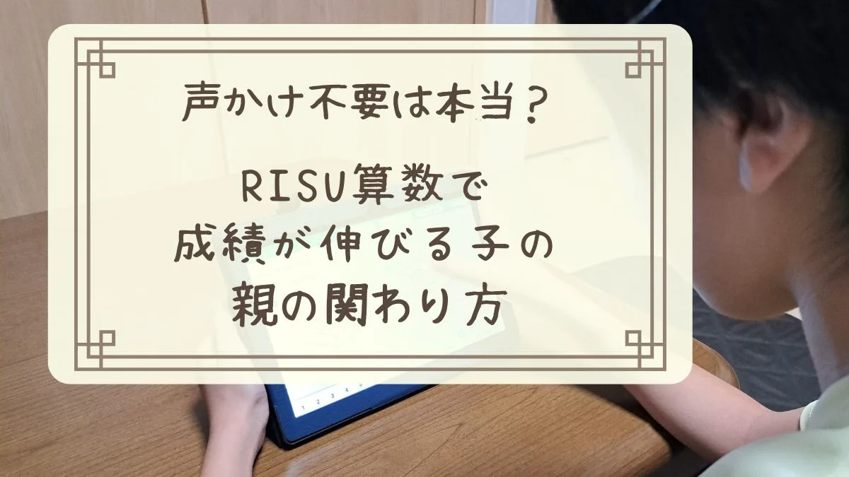 声かけ不要は本当？RISU算数で成績が伸びる子の親の関わり方アイキャッチ画像
