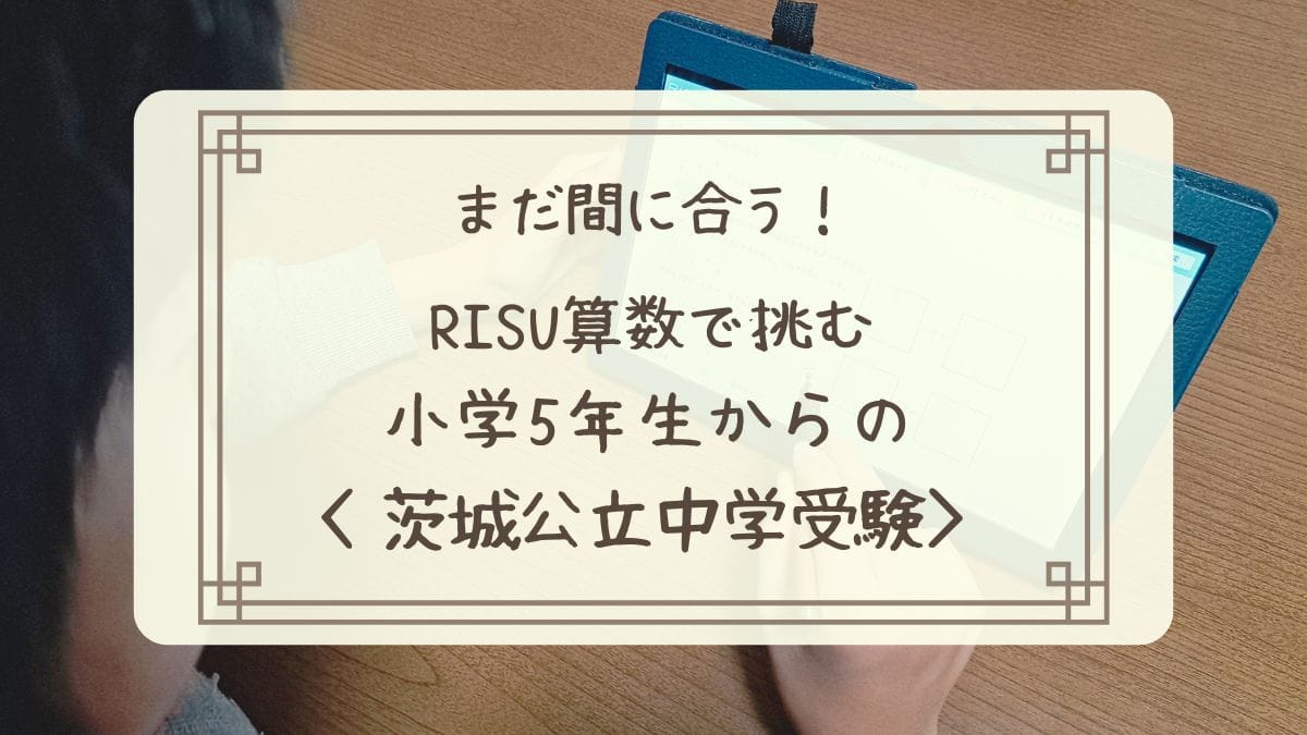 小学5年生からの茨城公立中学受検アイキャッチ画像