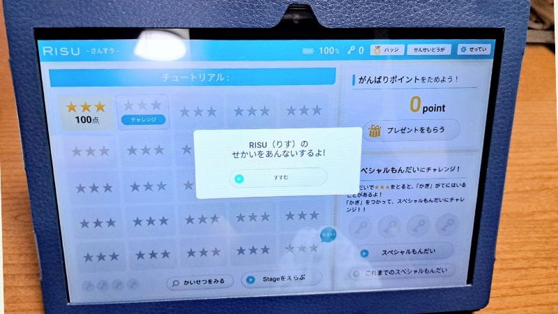 RISU算数のガイダンス画面